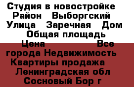 Студия в новостройке › Район ­ Выборгский › Улица ­ Заречная › Дом ­ 2 › Общая площадь ­ 28 › Цена ­ 2 000 000 - Все города Недвижимость » Квартиры продажа   . Ленинградская обл.,Сосновый Бор г.